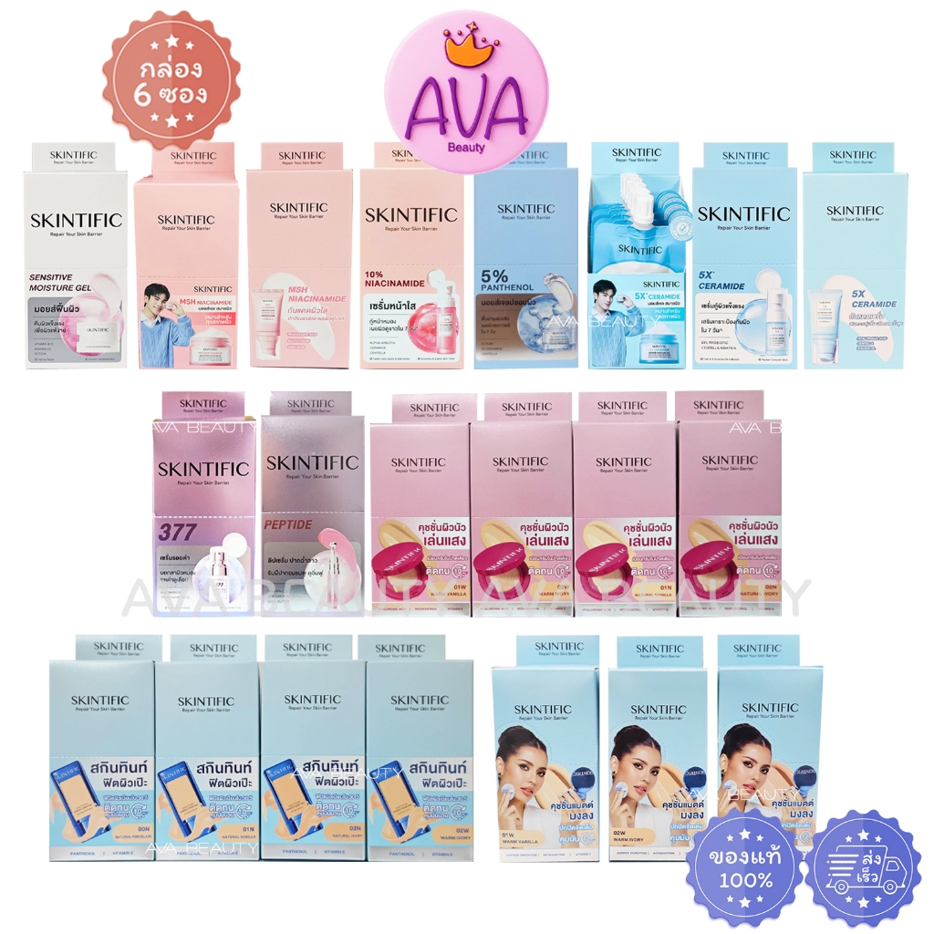 (6ซอง/กล่อง) Skintific Barrier/ 5X Ceramide/ MSH Niacinamide สคินทิฟฟิค ครีมซอง คุชชั่นมงลง