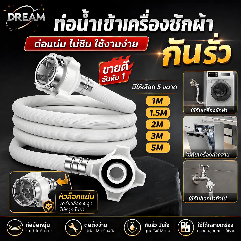 สายน้ำเข้าเครื่องซักผ้า 1-5M ทนแรงดันสูง กันระเบิด ใช้ได้ทุกรุ่น พร้อมข้อต่อก๊อก ส่งเร็ว