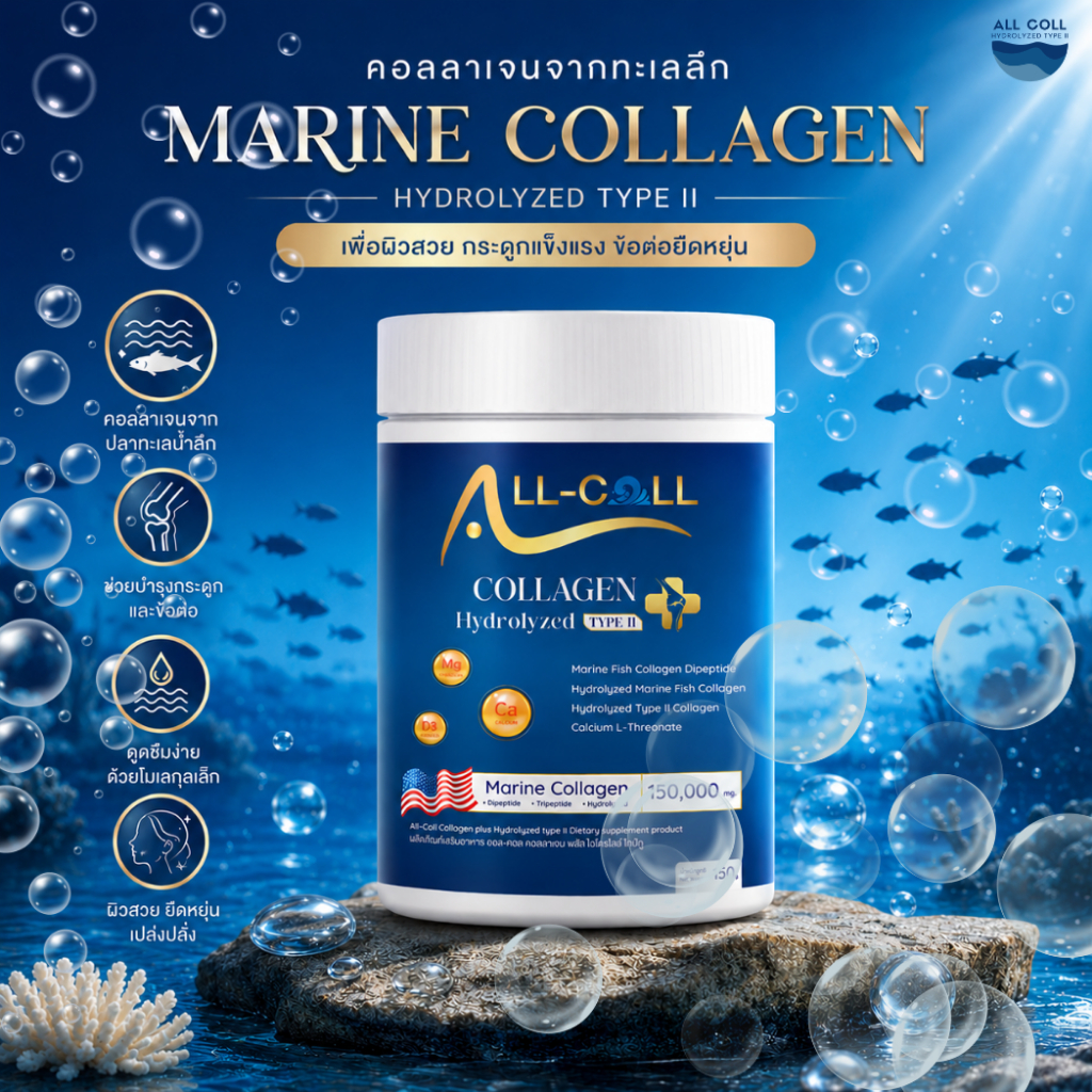 All-Coll [Set1แถม1] Collagen Hydrolyzed Type II คอลลาเจนไทป์ทู บำรุงไขข้อและกระดูก
