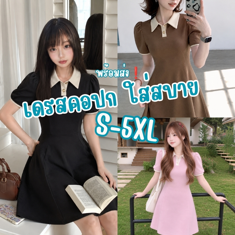 【EVIOVIO】S-5XL เดรสสั้นสไตล์มินิมอล คอปกตัดสี แขนตุ๊กตา ดูดีมีระดับ🤍เดรสสาวอวบ พลัสไซซ์ เดรสออกงาน