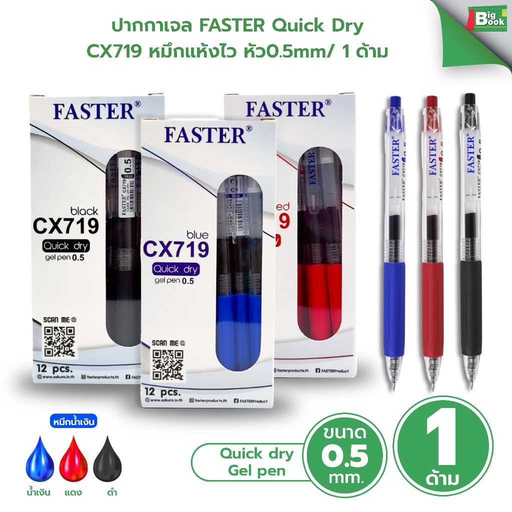 ปากกาเจล FASTER Quick Dry CX719 หมึกแห้งไว หัว0.5mm/ 1 ด้าม