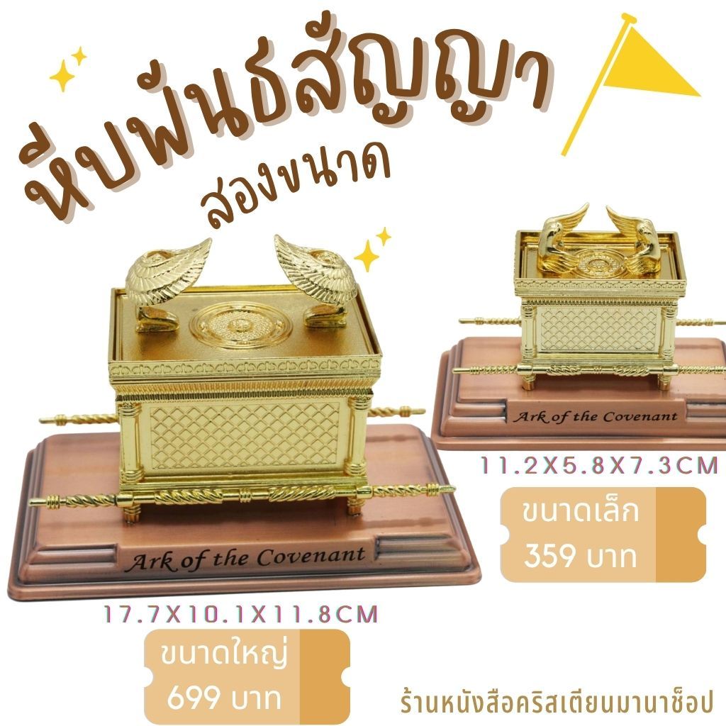 หีบพันธสัญญา Ark of the Covenant อิสราเอล พระเจ้า พระวิหาร พระคัมภีร์ พลับพลา พระวิญญาณบริสุทธิ์ คริสเตียน ยิว