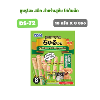 [80g] Ciao Inaba Churutto/Churu Bee ชูหรุโตะ/ชูหรุบี สติ๊กสอดไส้ครีม ขนมสุนัข 10 กรัม x 8 ซอง