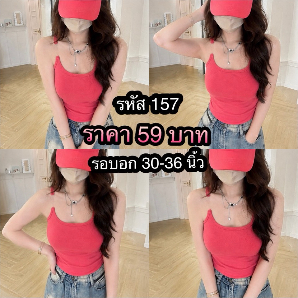 รหัส157🦋🌸เสื้อกล้าม-เสื้อสายเดี่ยวเเฟชั่น เสื้อกล้ามสายใส ใส่เเล้วดูเหมือนเกาะอก  ราคา 59 บาท รอบอก 