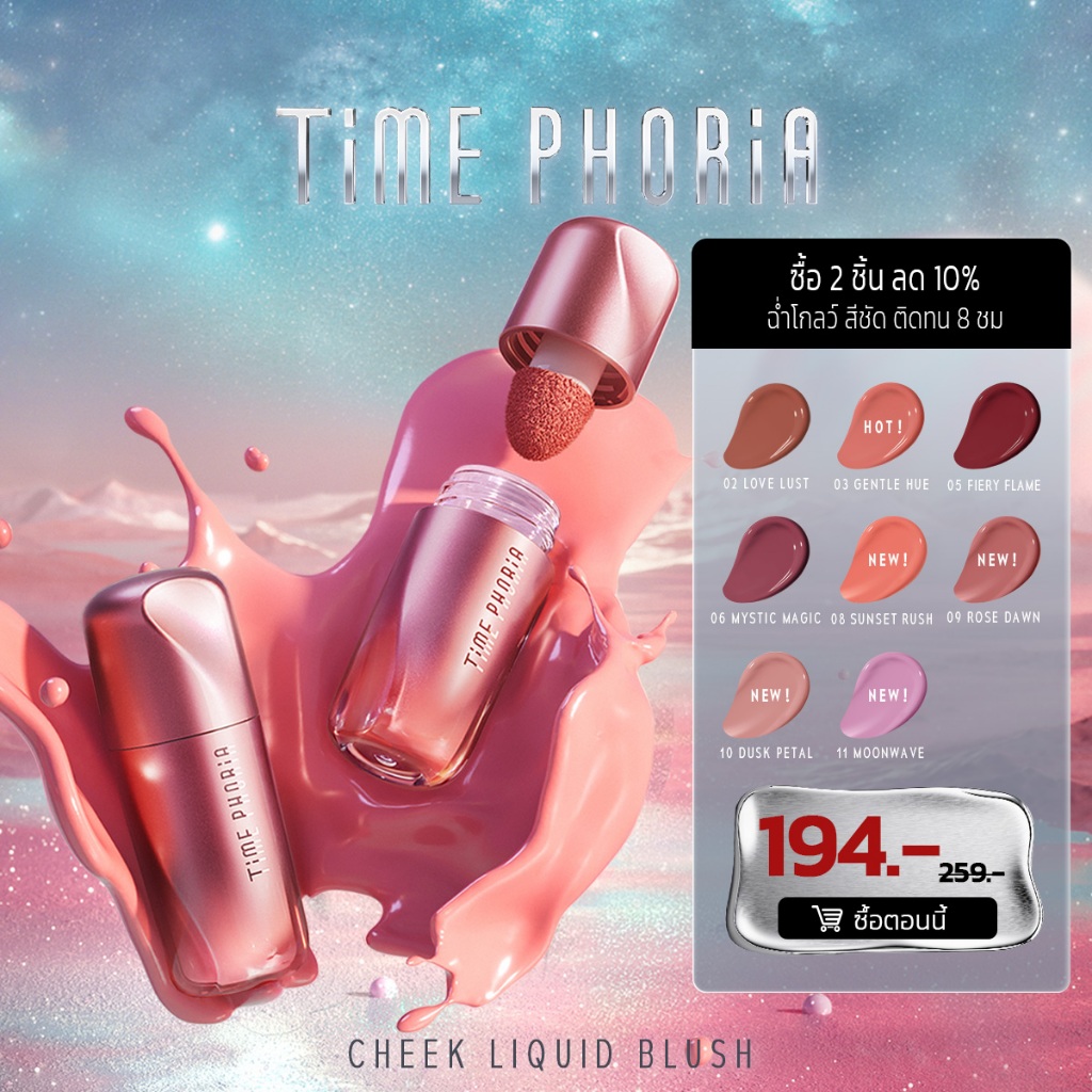 Time Phoria Pandora Cheek Liquid Blush บลัชออนลิควิด บลัช บรัช บางเบา เกลี่ยง่าย สีชัด ติดทน 8 ชม.