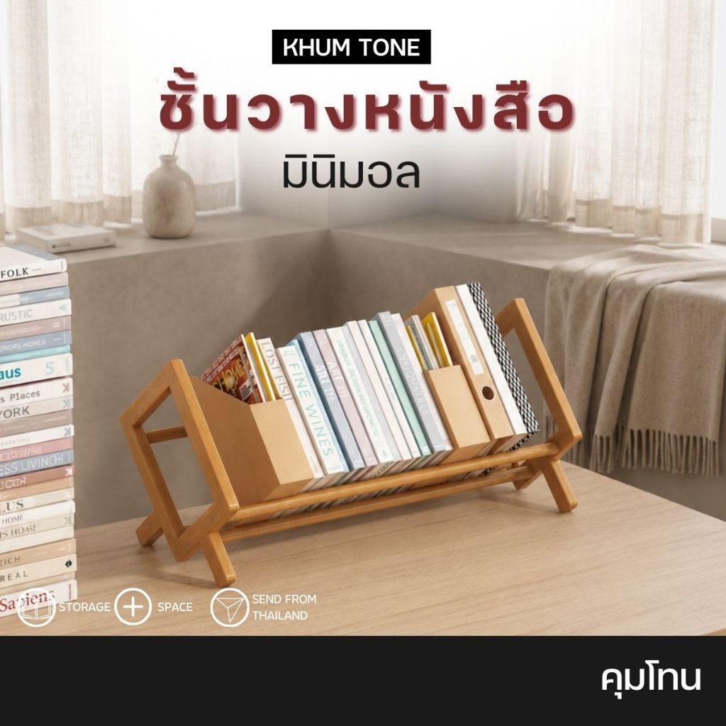 𝗞𝗛𝗨𝗠 𝗧𝗢𝗡𝗘  ชั้นวางหนังสือ ฉากกั้นหนังสือ ที่จัดระเบียบหนังสือ ขนาดใหญ่ [ 1F BOOKSHELF ]