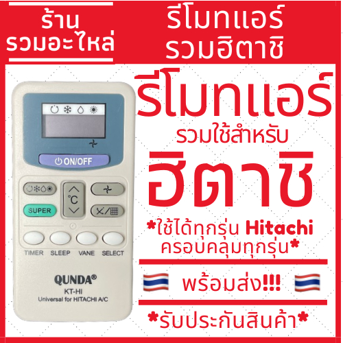 [พร้อมส่ง]รีโมทแอร์ Hitachi ฮิตาชิ ได้ทุกรุ่น ไม่ต้องจูน รวมฮิตาชิ