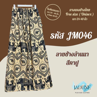 งานไทย Jadune เอว 24-40 นิ้ว กางเกงขายาว กางเกงช้าง กางเกงช้างไทย จาดูน Made in Thailand รหัสJM