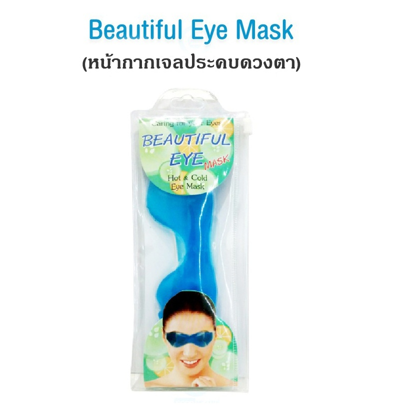แผ่นเจลประคบตา ร้อนและเย็น Beautiful Eye Mask หน้ากากถนอมดวงตา (Cold hot pack eye mask)