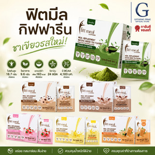 ผลิตภัณฑ์ทดแทนมื้ออาหาร ฟิตต์ มีล บาย กิฟฟารีน Fitt Meal by Giffarine อิ่ม อร่อย อยู่ท้อง เวย์โปรตีน