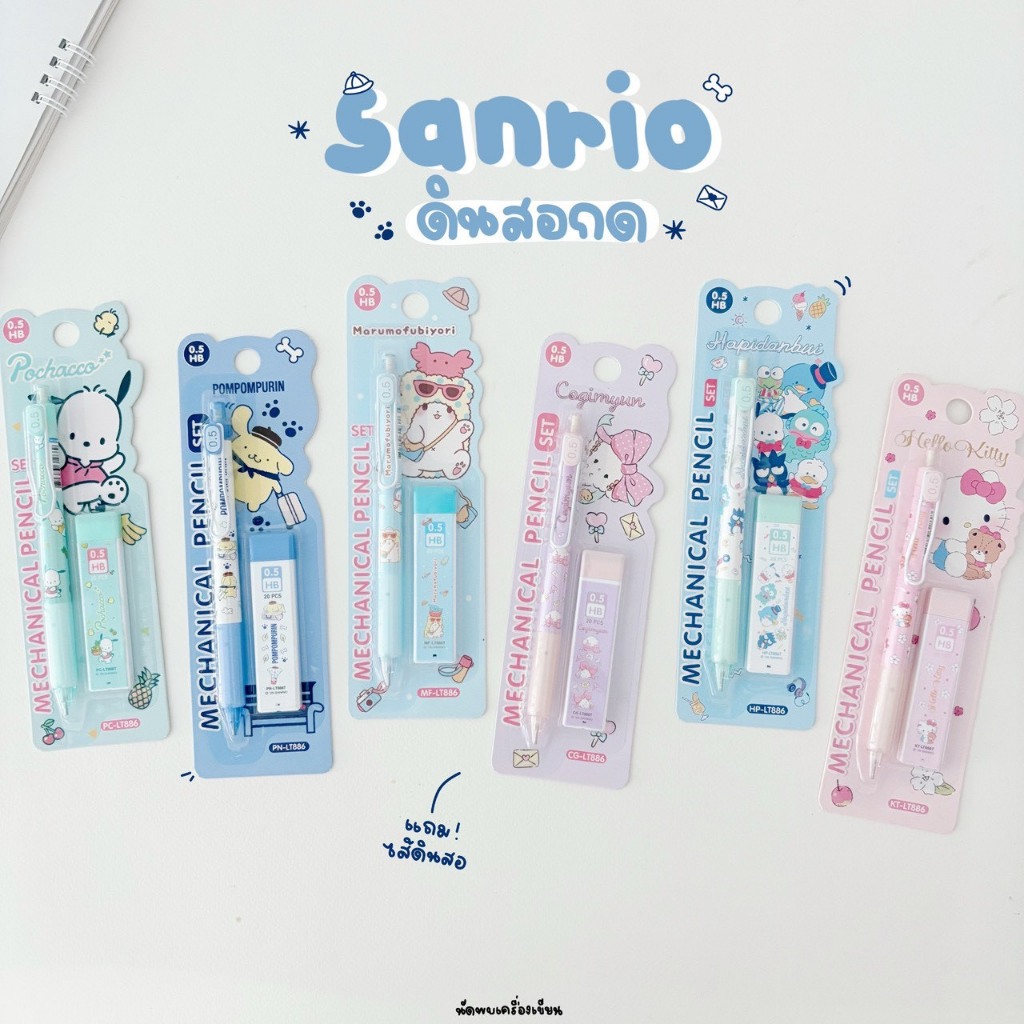Sanrio ชุดดินสอกด+ไส้ดินสอกด รุ่น LT886 ขนาด 0.5mm