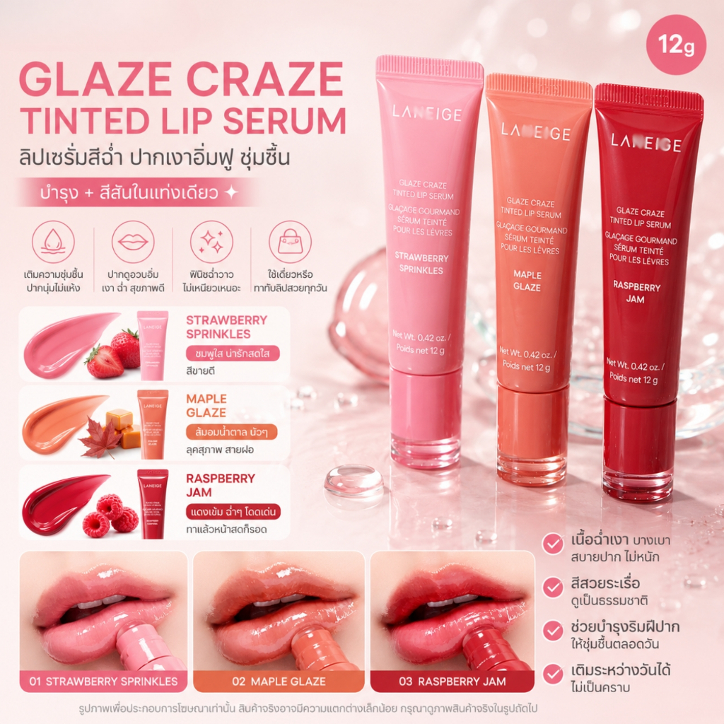 (แท้ / ป้ายไทย) Glaze Craze Tinted Lip Serum 12g ลิปทิ้นท์ ลิปเซรั่มสีฉ่ำ ปากเงาอิ่มฟู ให้ทั้งการบำรุงและสีในแท่งเดียว
