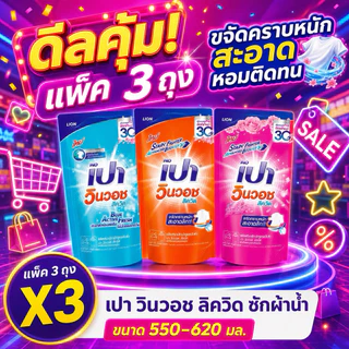 (แพ็ค3ถุง) 🫧เปา วินวอช ลิควิด ซักผ้าชนิดน้ำ 620-700มล pao