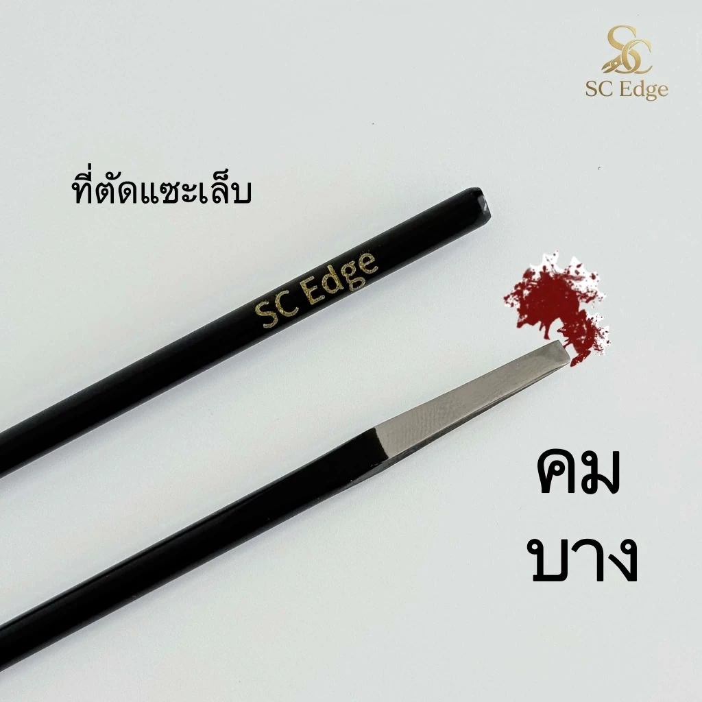 มีดตัดเล็บขบSC Edge แสตนเลสเกรดมาตรฐานสากล ปากคมพิเศษขนาด2มม.โดนน้ำ แอลกอฮอล์ได้ ไม่เป็นสนิม บางแต่ทนทานมาก แม่นยำสูง