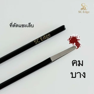 มีดตัดเล็บขบSC Edge แสตนเลสเกรดมาตรฐานสากล ปากคมพิเศษขนาด2มม.โดนน้ำ แอลกอฮอล์ได้ ไม่เป็นสนิม บางแต่ทนทานมาก แม่นยำสูง