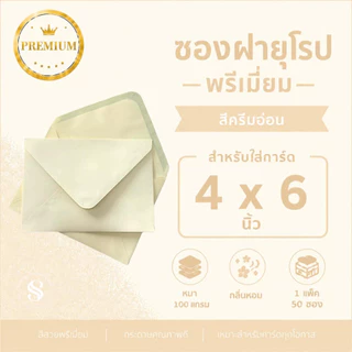 ซองใส่การ์ดงานแต่ง 4x6 นิ้ว เเละ 5x7 นิ้ว ซองฝายุโรป กลิ่นหอม พรีเมี่ยม หนา 100 แกรม (1 แพ็ค 50 ซอง) พร้อมส่ง