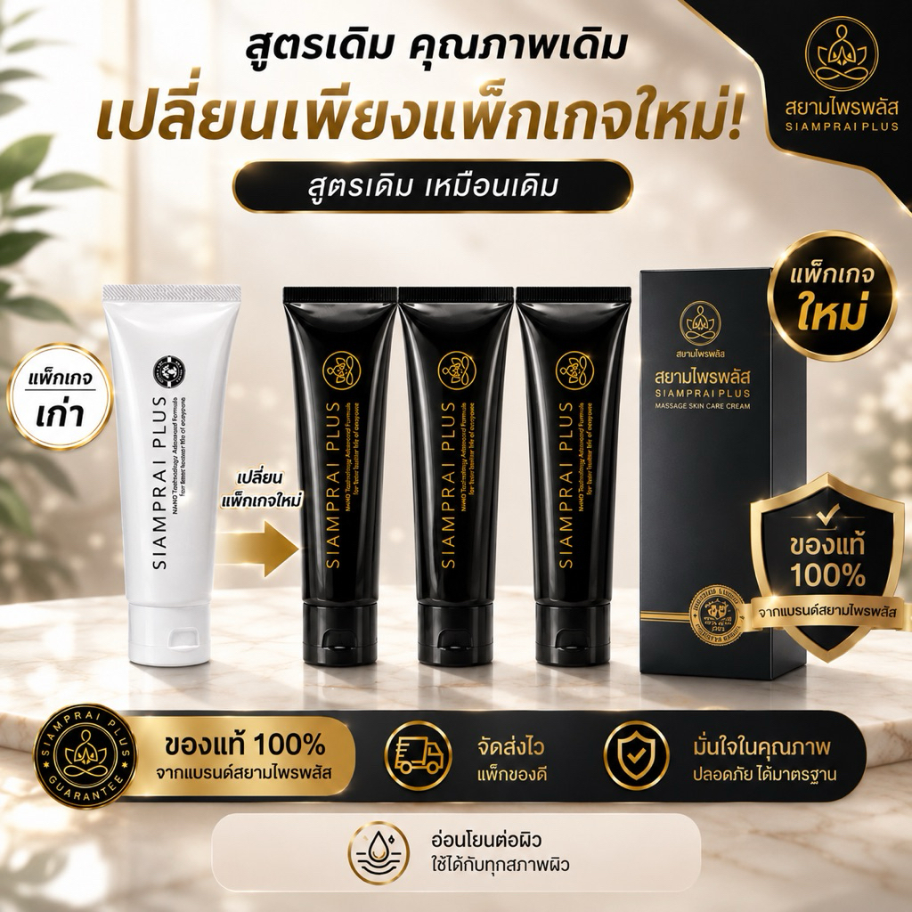 (3หลอด) สยามไพรพลัส SIAMPRAI ครีมนวดแก้ปวดเมื่อย สมุนไพรสูตรเย็น ของแท้ 100% ครีมบรรเทาอาการปวด 45 กรัม