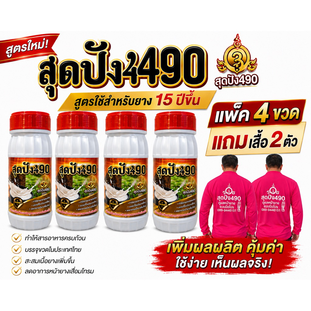 สุดปัง490 แพ้ค 4 ขวด  อาหารเสริมยางพารา แถมเสื้อ 2 ตัว และแปรง 2 อัน