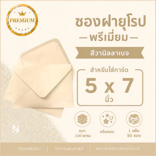 ซองใส่การ์ดงานแต่ง 4x6 นิ้ว เเละ 5x7 นิ้ว ซองฝายุโรป กลิ่นหอม พรีเมี่ยม หนา 100 แกรม (1 แพ็ค 50 ซอง) พร้อมส่ง