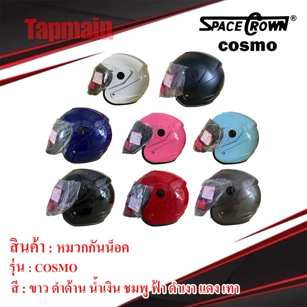 หมวกกันน็อค SpaceCrown รุ่น COSMO ไซส์ XL สำหรับผู้ใหญ่ หมวกกันน็อคใบใหญ่