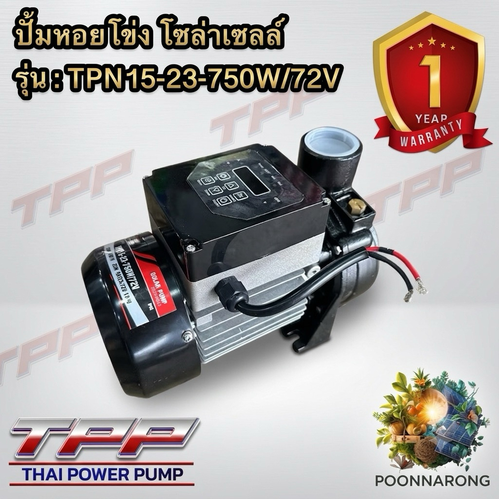 ปั้มหอยโข่ง โซล่าเซลล์ 750วัตต์ 1.5" TPP (ไทยพาวเวอร์ปั้้ม) พูนณรงค์