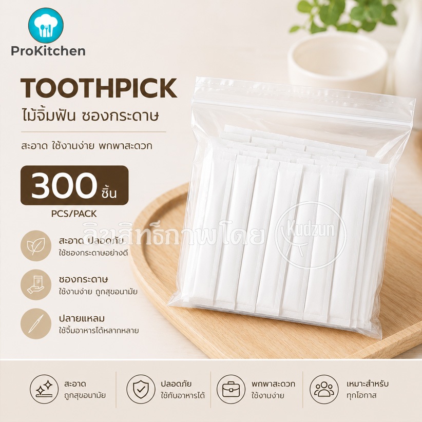 Kudzun ไม้จิ้มฟัน ซองเดี่ยว สำหรับพกพา และ ร้านอาหาร ProKitchen