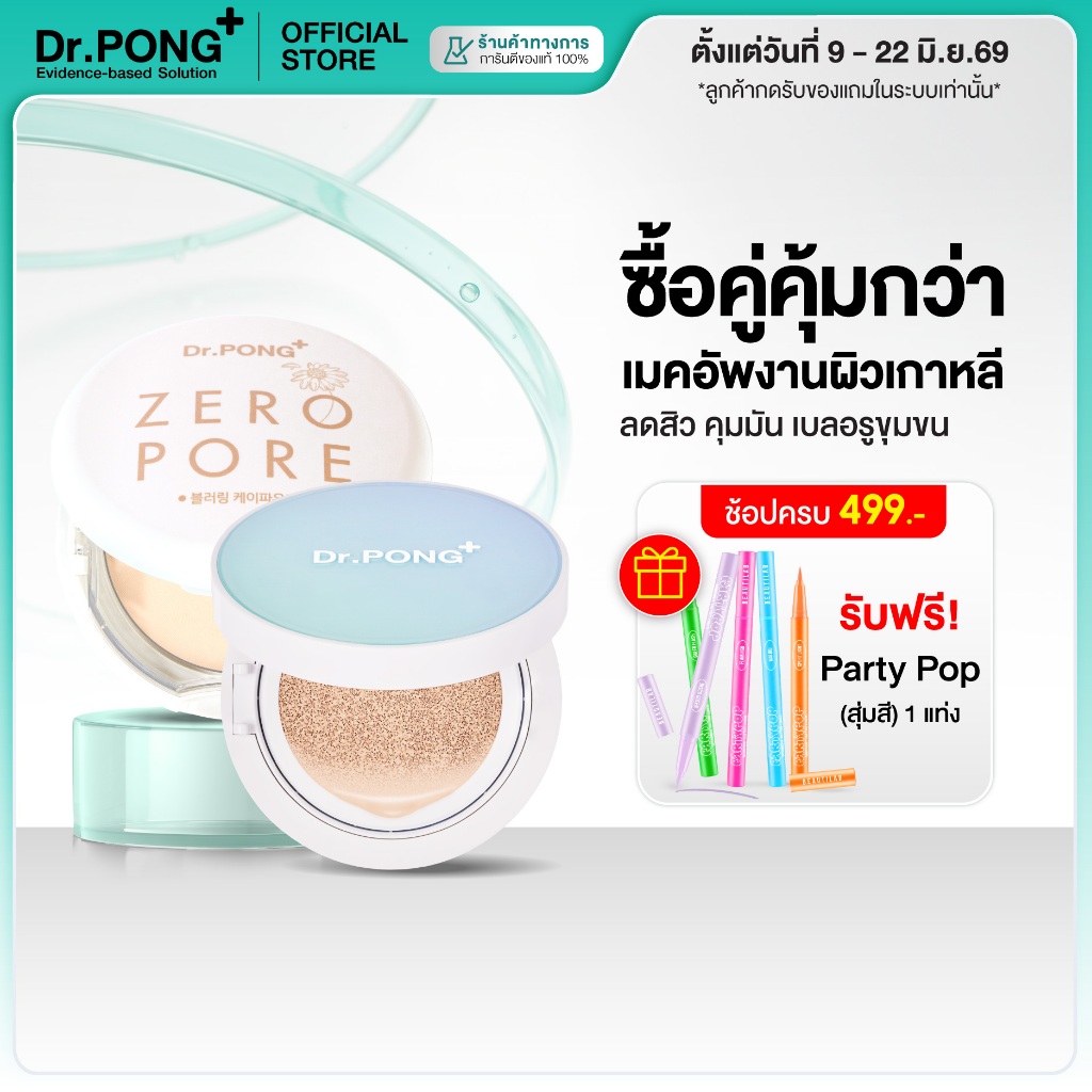 Dr.PONG เซตสุดคุ้ม 011 : ซื้อคู่คุ้มกว่า เซตเมคอัพงานผิวเกาหลี ลดสิว เบลอรูขุมขน ปกปิดขั้นสุด Best Value Set
