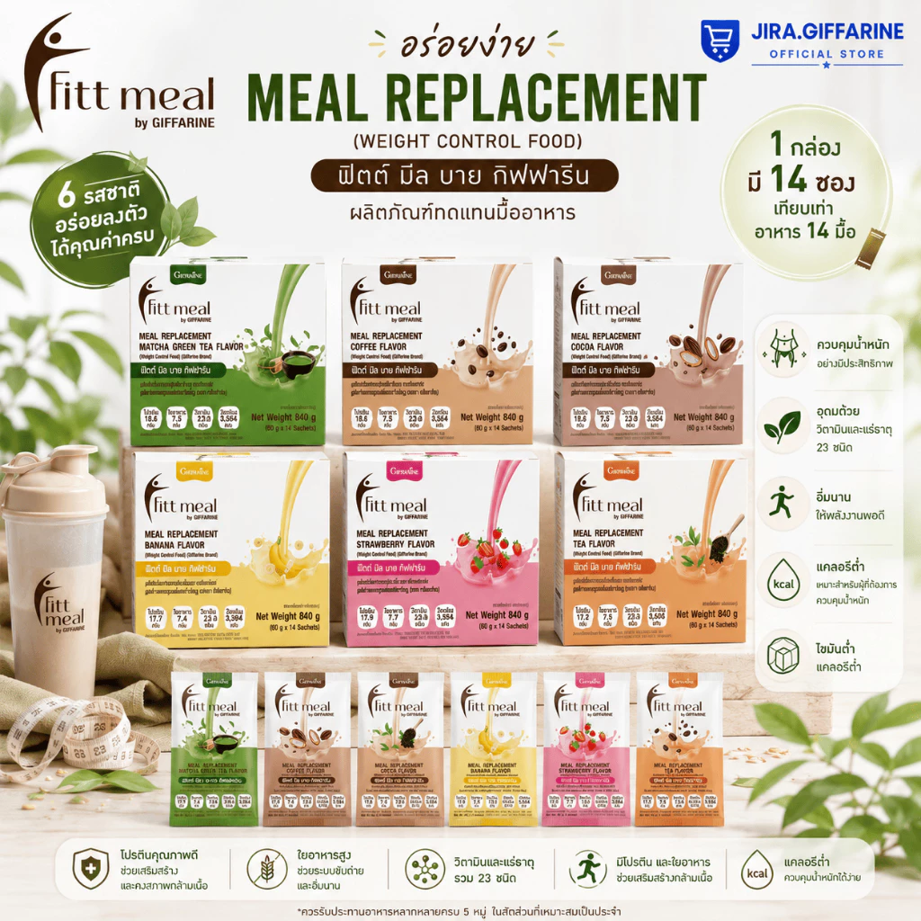 ฟิตต์มีล กิฟฟารีน ทดแทนอาหาร Fitt meal giffarine
