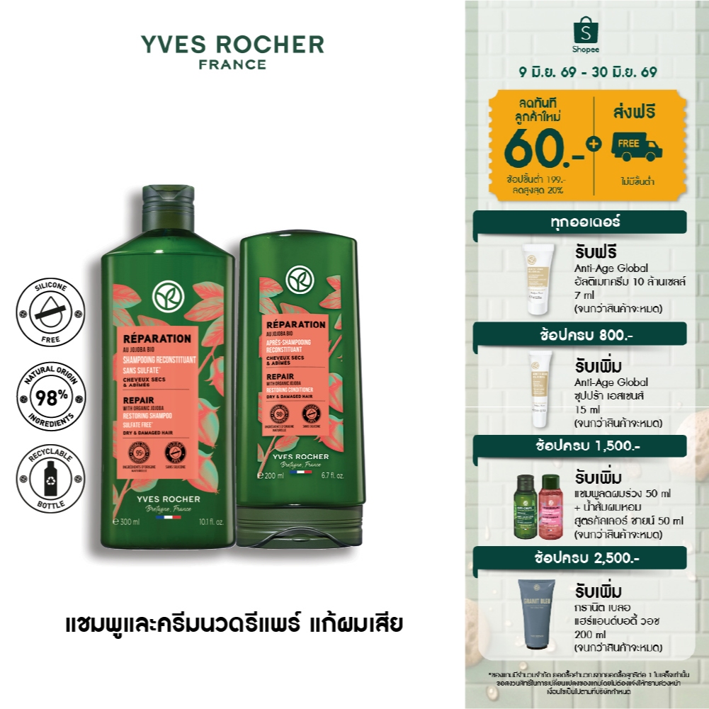 [แพ็คคู่] อีฟ โรเช Yves Rocher Reparation Shampoo300มล.&conditioner 200มล. แชมพูและครีมนวดแก้ผมเสีย - รีแพร์ถึงแกน