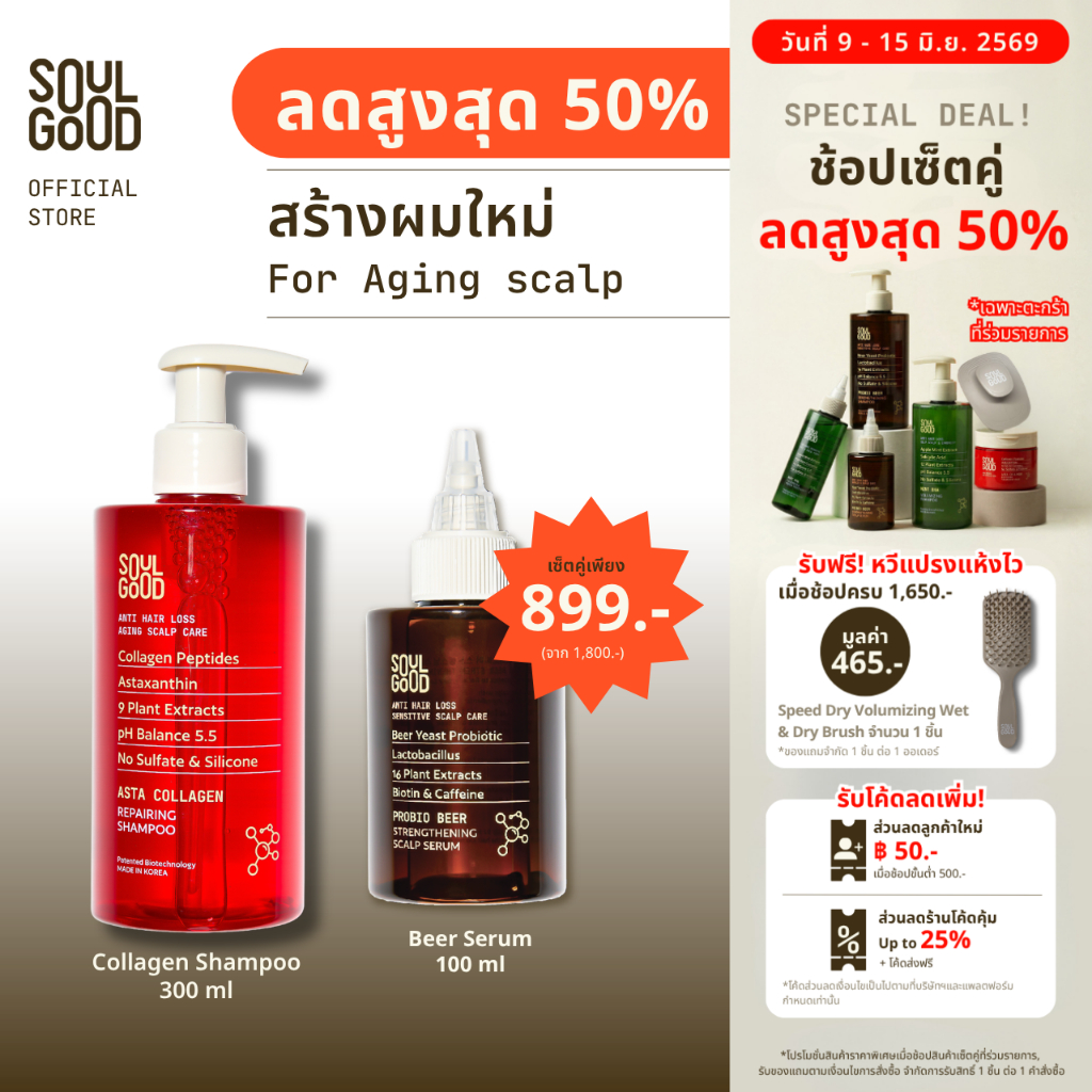 [ลดสูงสุด 50%❗ 9-15 Jun ] SoulGood AstaCollagen Anti Hair Loss Shampoo & Beer Serum แชมพูคอลลาเจน เซรั่ม