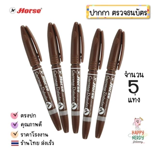 Horse (ตราม้า) ปากกาตรวจแบงค์ปลอม ปากกาตรวจสอบธนบัตร จำนวน 1ด้าม
