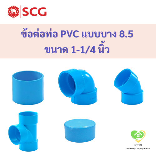 SCG ต่อตรง งอ45 งอ90 สามทาง ฝาครอบท่อ แบบบาง อุปกรณ์ท่อประปา PVC สีฟ้า ขนาด 1-1/4 นิ้ว ตราช้าง