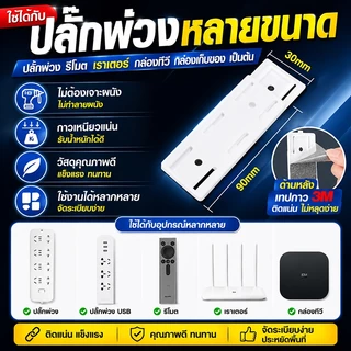 ที่ยึดปลั๊กไฟ แผ่นกาว ติดรางปลั๊กไฟ ใช้ติดรางปลั๊กไฟกับผนัง 1 ชุด 10 ชิ้น คุ้มสุด ไม่ใช้ตะปูไม่ทำให้ผนังเสียหาย CODส่งฟร