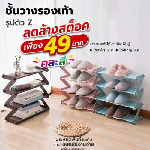 ปลีก/ส่ง ชั้นวางรองเท้า รูปตัวZ  โครงสแตนเลส ขอบพลาสติก