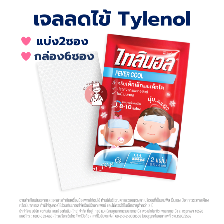 Tylenol Fever Cool ไทลินอล ฟีเวอร์ คูล แผ่นเจลลดไข้ ซองละ 2 แผ่น