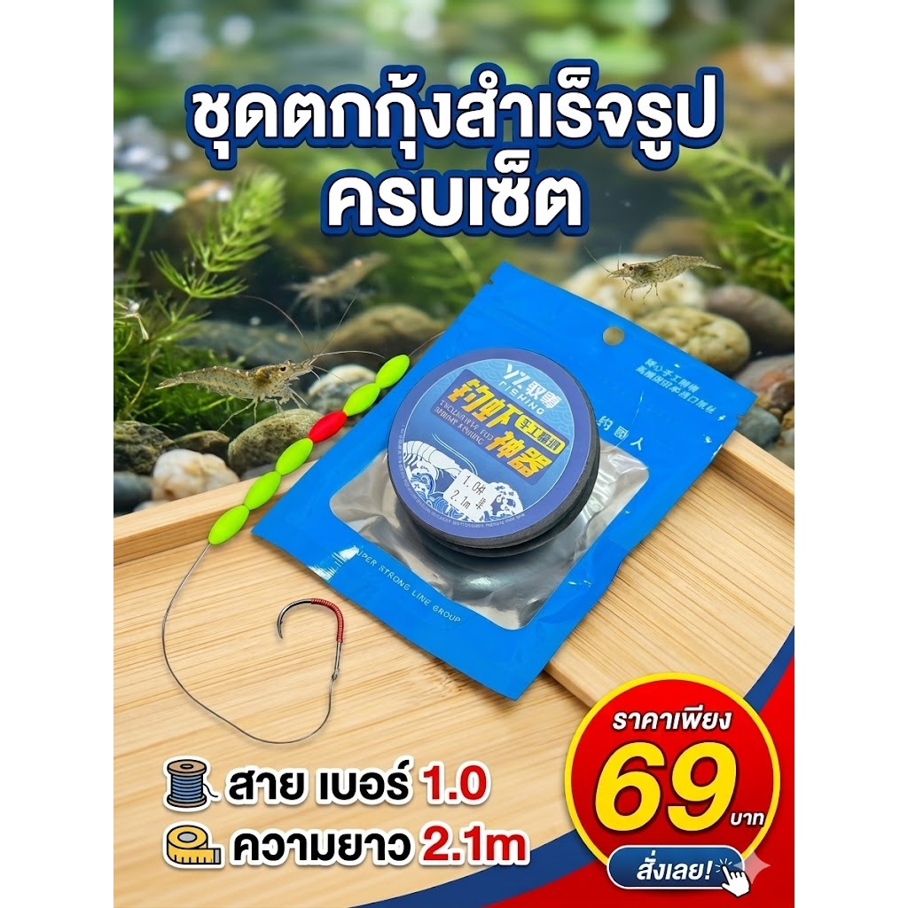 ชุดพร้อมตกกุ้งบ่อ ทรงทุ่นหนอน เล่นง่าย ตาเบ็ดคมถ่วงหนัก 1ซองได้1ชุดพร้อมตก ส่งค้าอยู่ไทยพร้อมส่ง
