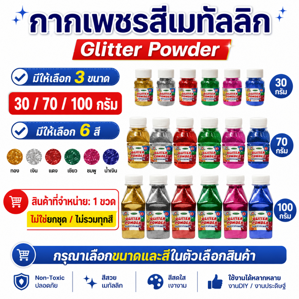 กากเพชรสีเมทัลลิก Glitter Powder งานประดิษฐ์ DIY มี 3 ขนาด 30/70/100 กรัม 6 สี 1 ขวด