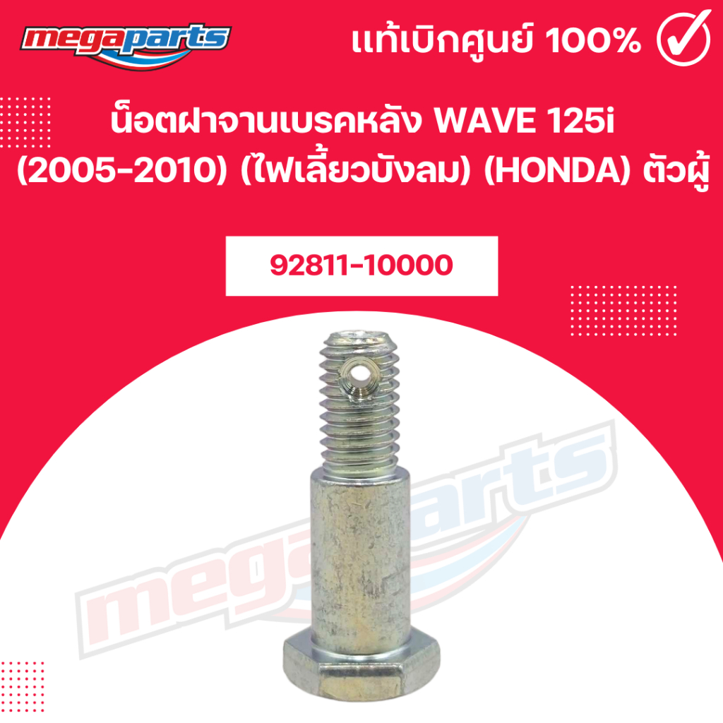 น็อตฝาจานเบรคหลัง WAVE 125i (2005-2010) (ไฟเลี้ยวบังลม) (HONDA) ตัวผู้ 92811-10000 แท้เบิกศูนย์ฮอนด้