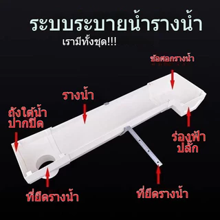 รางน้ำไวนิล PVC First R2 set ยาว 2 4 6 8 เมตร รูน้ำลงฝั่งเดียว ครบ ราง น้ำ ฝน ไวนิล พีวีซี PVC เฟิร์สอาร์ทู ครีม