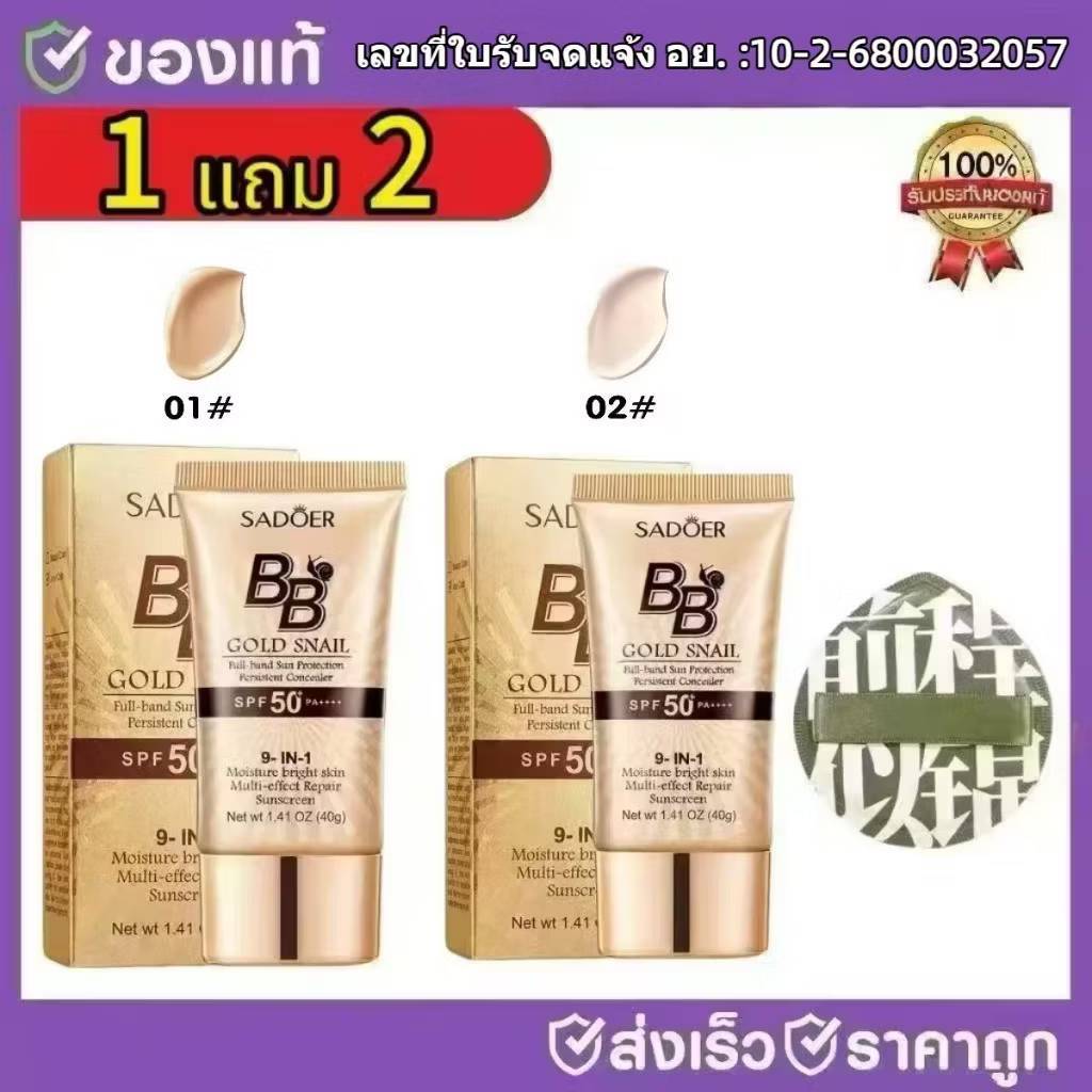 C.288.ร้านไทย 1 แถม 2 รองพื้นSADOER บีบีครีมครีมกันแดดหน้าSPF50+PA+++คอนซีลเลอร์ แบบน้ำ ปกปิด
