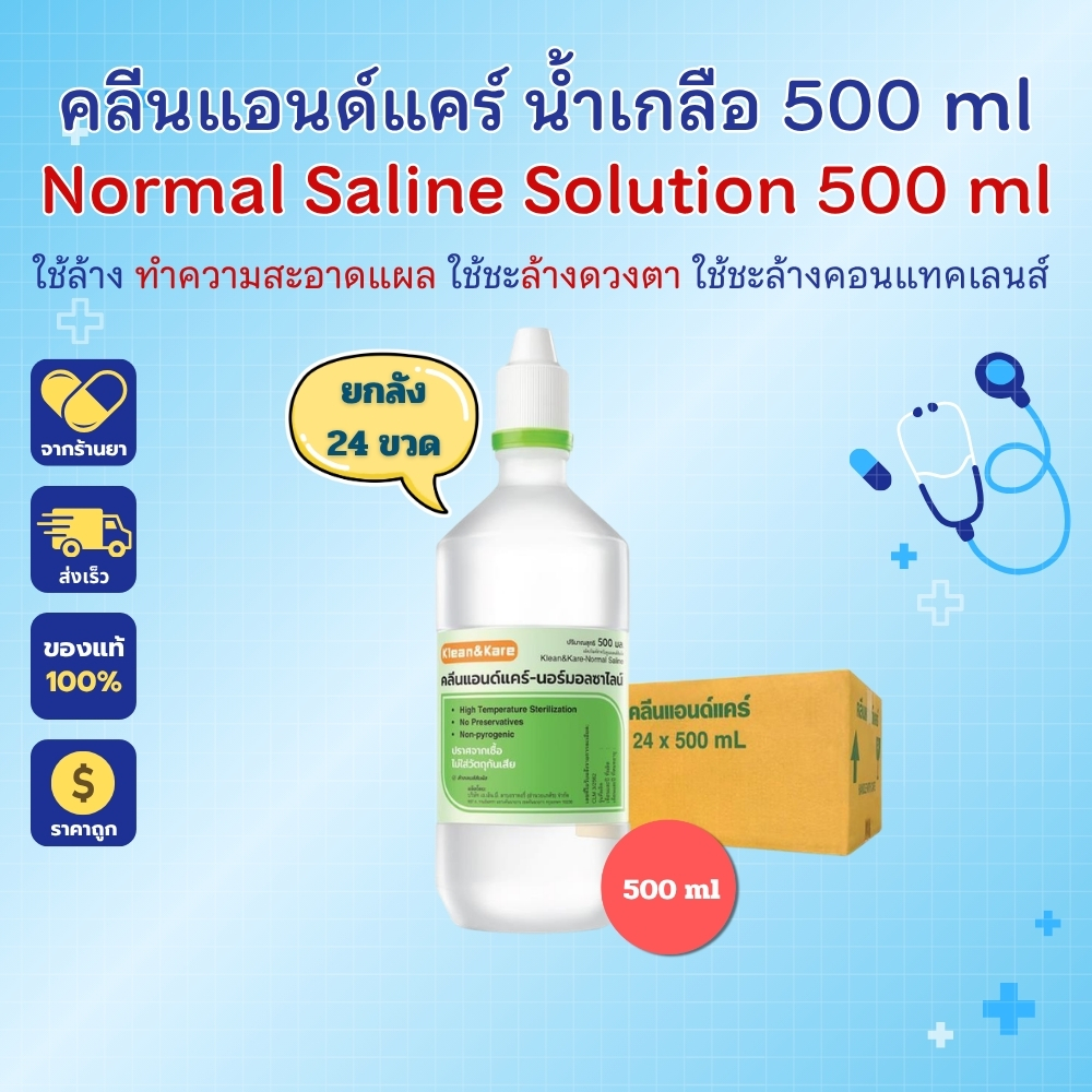 น้ำเกลือ Klean&Kare​ ล้างจมูก ล้างแผล เช็ดหน้า น้ำเกลือ NSS จุกแหลม 500ml