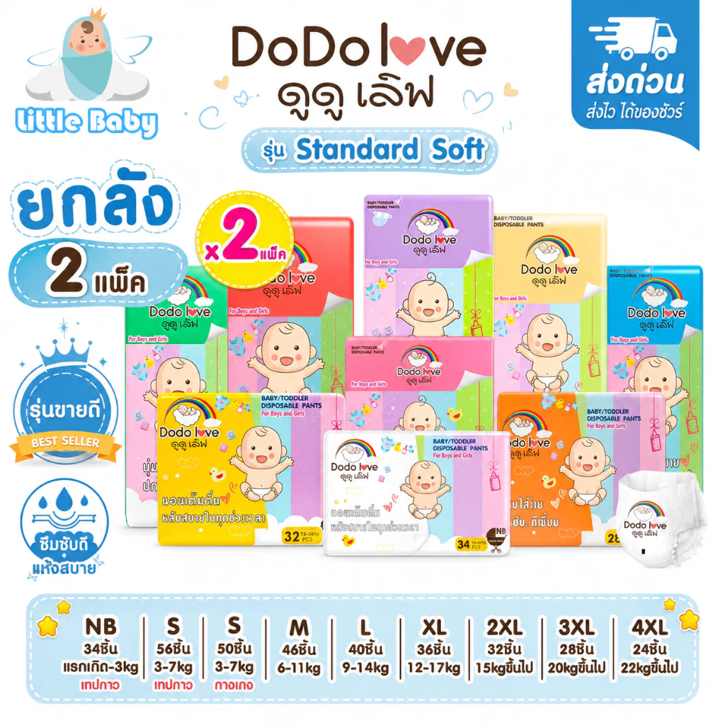 ส่งด่วน [ยกลัง 2แพ็ค] DODOLOVE Standard Soft กางเกงผ้าอ้อม ผ้าอ้อมสำเร็จรูป Size NB-4XL นุ่ม บางเบา ใส่สบาย