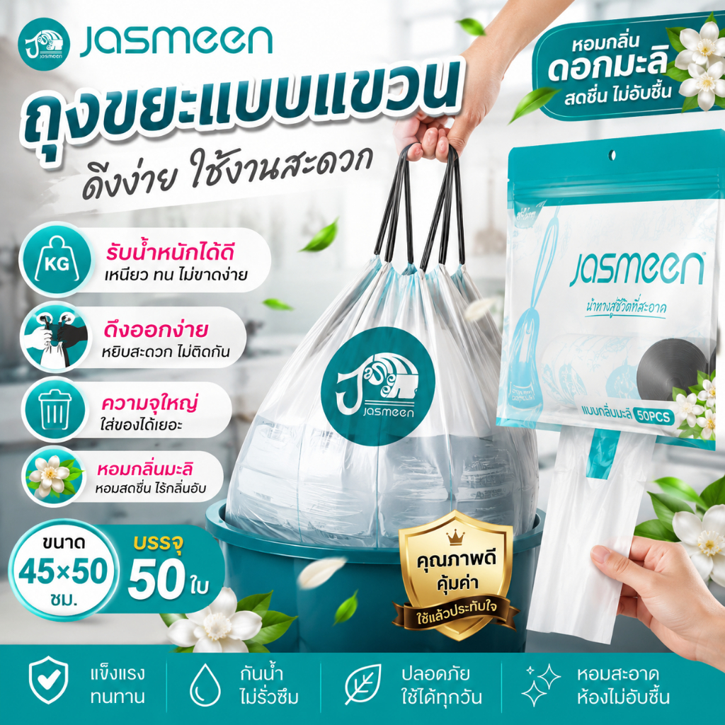 Jasmeen ถุงขยะแบบแขวน กลิ่นมะลิ ดึงง่าย เหนียวพิเศษ รับน้ำหนักได้ดี ขนาด 45x50 ซม 100 ใบ