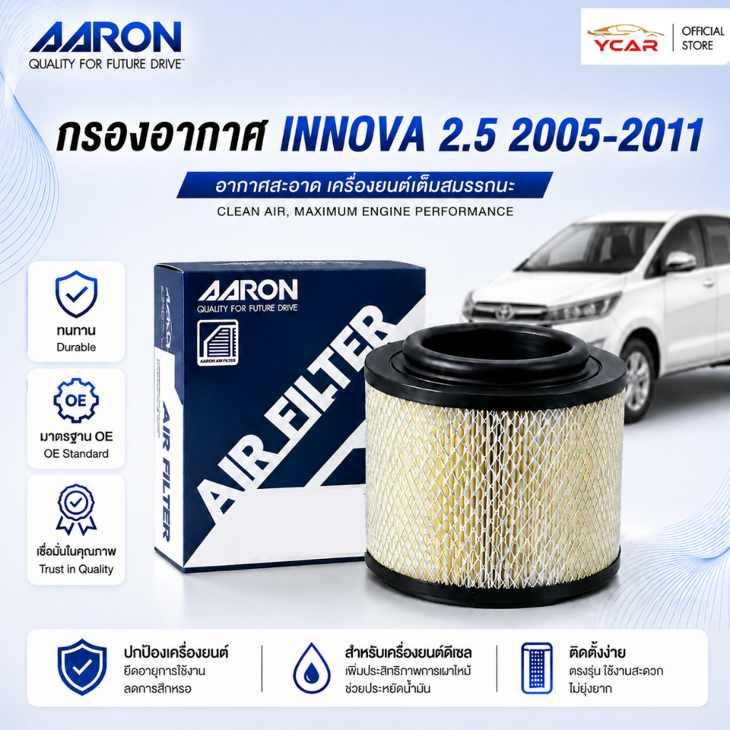 AARON กรองอากาศ TOYOTA INNOVA 2005-2011 ตรงรุ่น ไส้กรองอากาศ