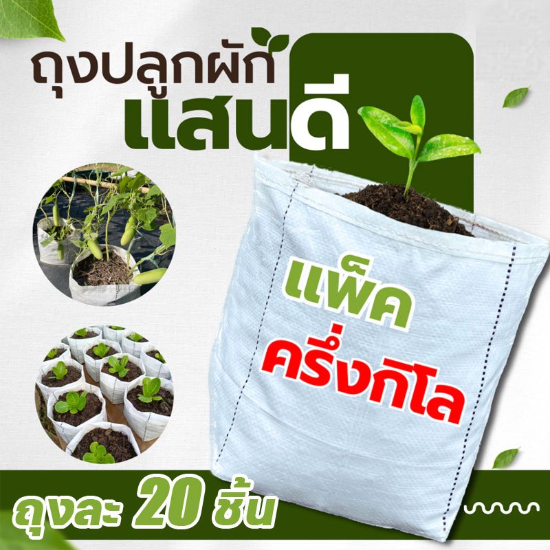 🌱ดีกว่ากระถางดอกไม้🌱ถุงปลูกต้นไม้ ถุงปลูกผัก ถุงเพาะปลูก 20 ชิ้น/ชุด หนาขึ้น ทนทาน ผ่านน้ำ ระบายอากาศ
