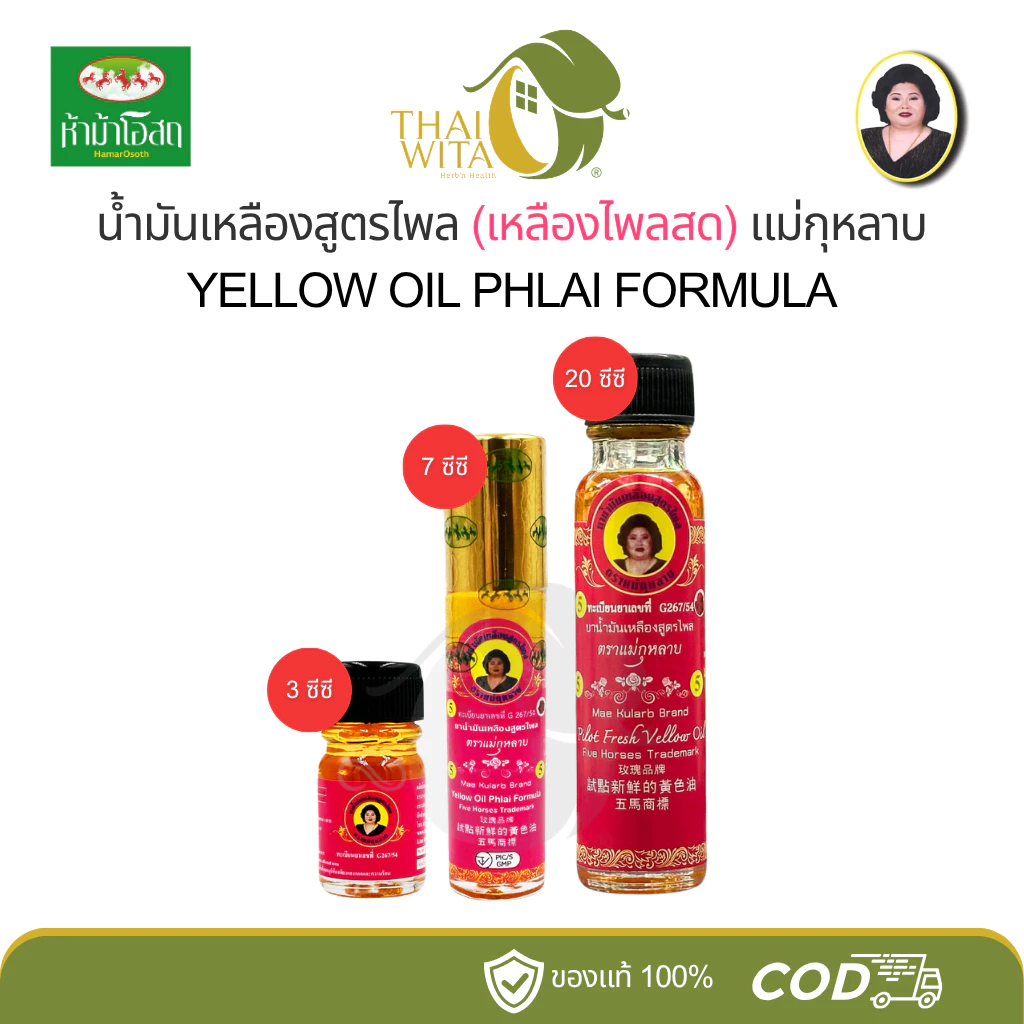 น้ำมันเหลืองไพลสด แม่กุหลาบ ห้าม้าเภสัช (มี 3 ขนาด เลือกในตัวเลือกนะคะ)