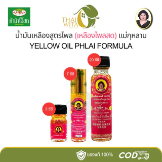 น้ำมันเหลืองไพลสด แม่กุหลาบ ห้าม้าเภสัช (มี 3 ขนาด เลือกในตัวเลือกนะคะ)