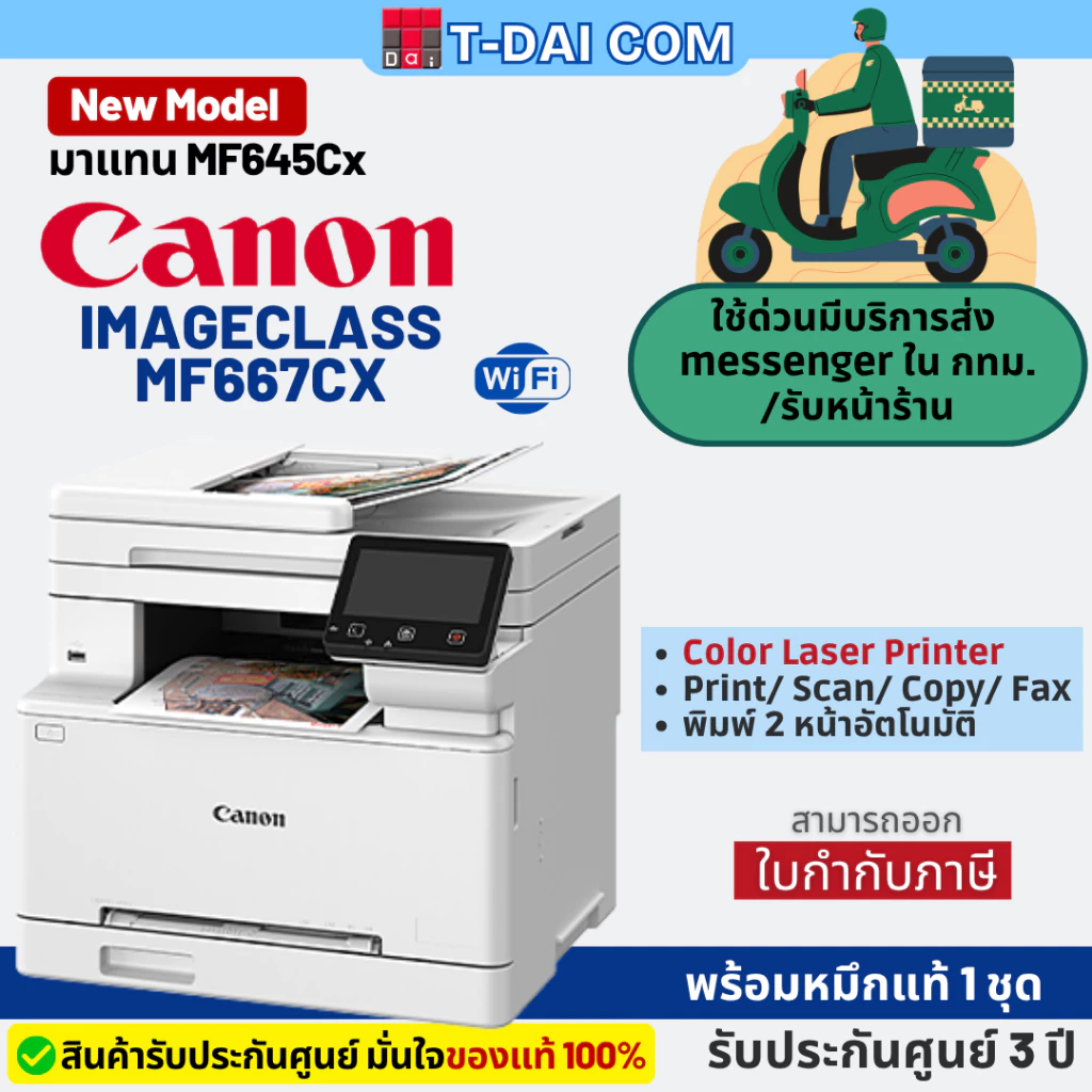 ปริ้นเตอร์ Canon MF667Cx มาแทน (MF645Cx)Color Laser พร้อมหมึกแท้1ชุด+รับประกันศูนย์3ปี 2 หน้าอัตโนมัติทุกฟังชั่นก์