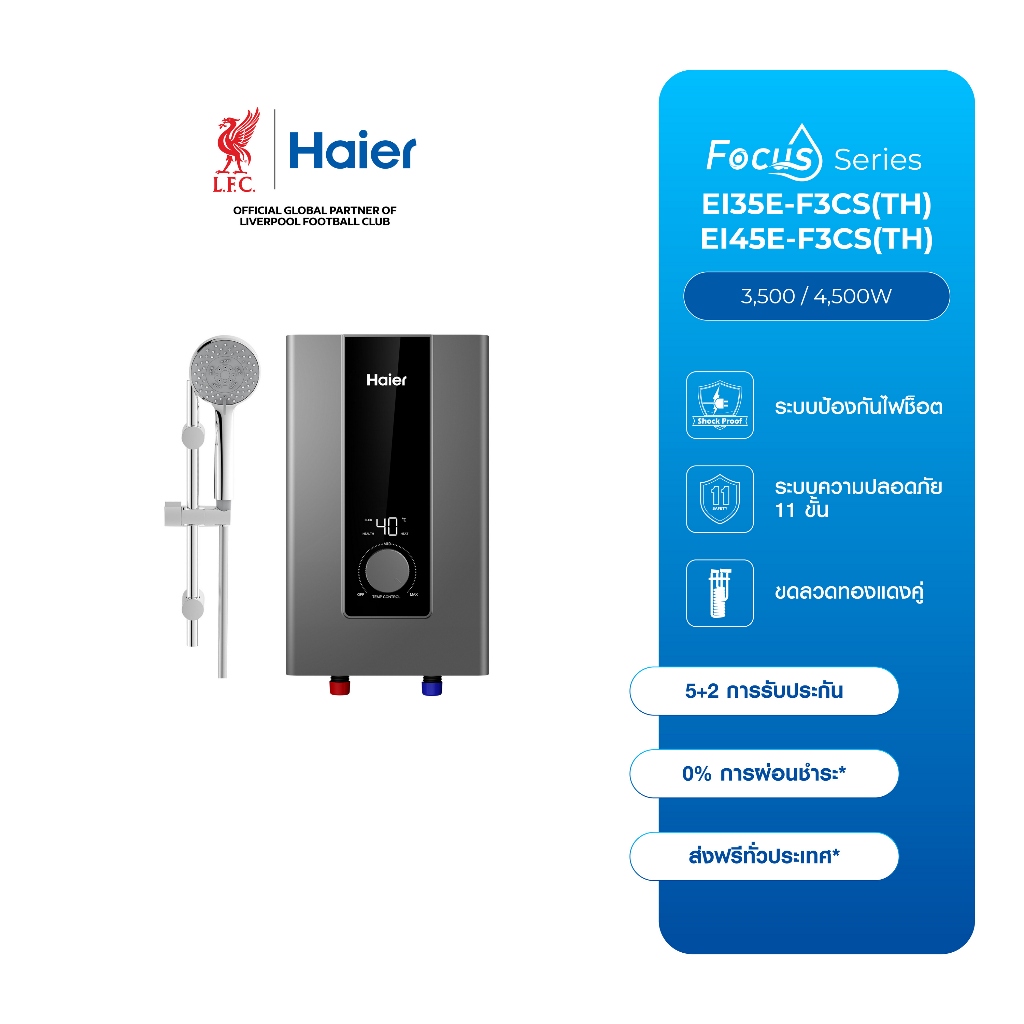 Haier เครื่องทำน้ำอุ่น รุ่น EI35E-F3CS(TH) EI45E-F3CS(TH) แทงค์ทองแดง จอแสดงผล LCD พร้อมชุดฝักบัว