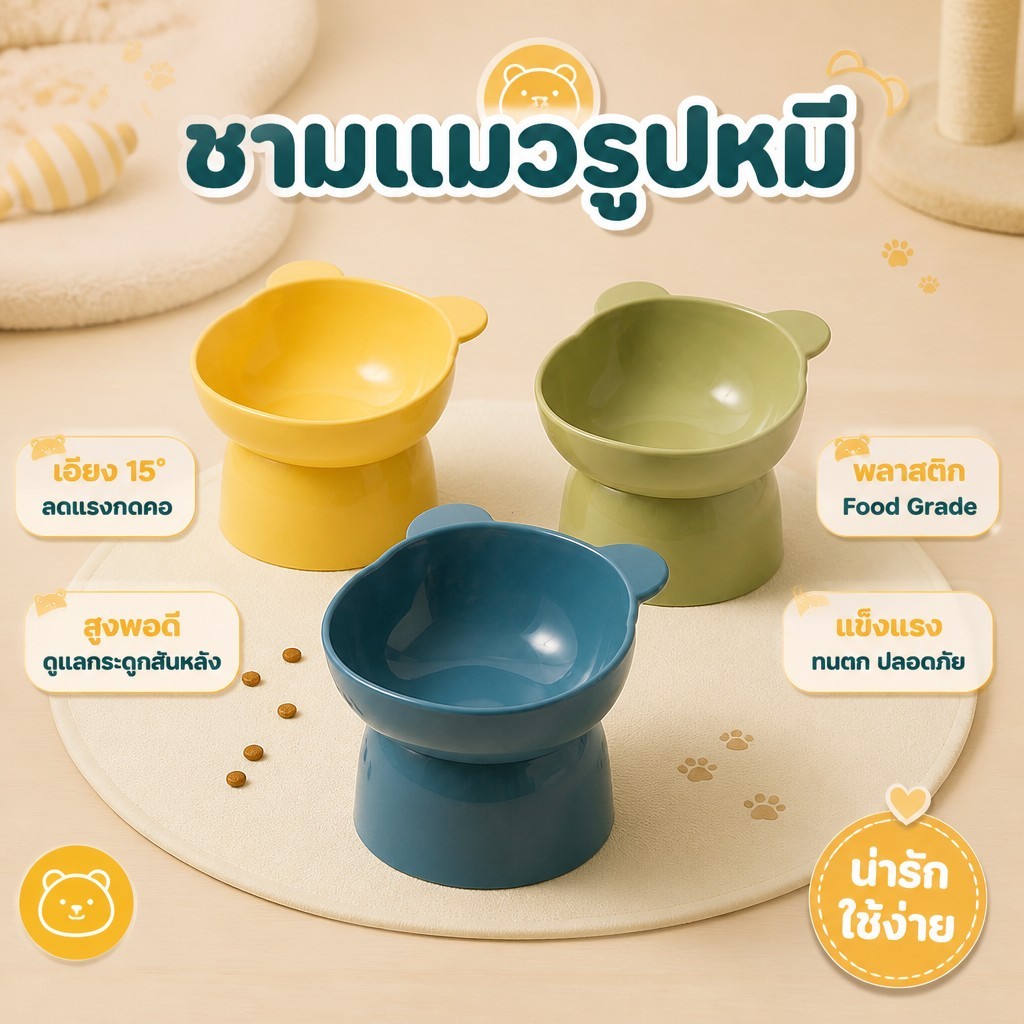 Plendy ชามอาหารสัตว์เลี้ยง ชามแมวรูปหมี ทรงเอียง 15 องศา ปกป้องคอแมว วัสดุระดับอาหาร 3 สีให้เลือก